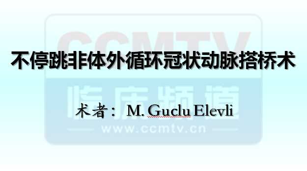MG Elevli：不停跳非体外循环冠状动脉搭桥术